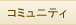 �R�~���j�e�B