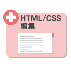 HTML/CSS編集ボタン