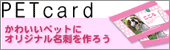 PETcard�ł��킢���y�b�g���Љ�I���U����I�t��Ńy�b�g���Љ���Ⴈ���I