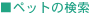 �y�b�g�̌���