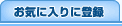 ���C�ɓ���ɓo�^