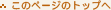���̃y�[�W�̃g�b�v��