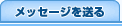 ���b�Z�[�W�𑗂�