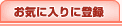 ���C�ɓ���ɓo�^