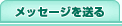 ���b�Z�[�W�𑗂�