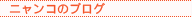 �j�����R�̃u���O