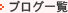 �u���O�ꗗ