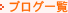 �u���O�ꗗ