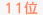 11��