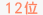 12��