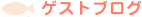 �Q�X�g�u���O