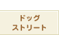 �h�b�O�X�g���[�g