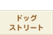 �h�b�O�X�g���[�g
