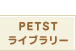 PETST���C�u�����[