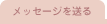 ���b�Z�[�W�𑗂�