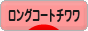 �ɂق�u���O�� ���u���O �����O�R�[�g�`������