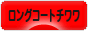 �ɂق�u���O�� ���u���O �����O�R�[�g�`������