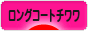 �ɂق�u���O�� ���u���O �����O�R�[�g�`������