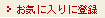 ���C�ɓ���ɓo�^