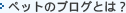 �y�b�g�̃u���O�Ƃ́H