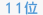11��