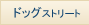 �h�b�O�X�g���[�g