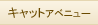 �L���b�g�A�x�j���[