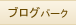 �u���O�p�[�N
