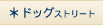 �h�b�O�X�g���[�g