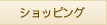 �V���b�s���O