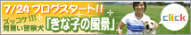 7/24�u���O�X�^�[�g�I�I�@�Y�b�R�P�I���K���x�@���u���Ȏq�̕��i�v