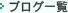 �u���O�ꗗ