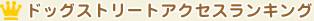 �h�b�O�X�g���[�g�A�N�Z�X�����L���O
