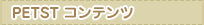 PETST�R���e���c