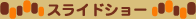 �X���C�h�V���[