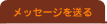 ���b�Z�[�W�𑗂�