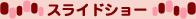 �X���C�h�V���[