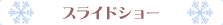 �X���C�h�V���[