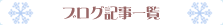 �u���O�L���ꗗ