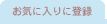 ���C�ɓ���ɓo�^