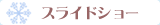 �X���C�h�V���[