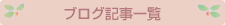 �u���O�L���ꗗ