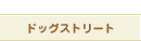 �h�b�O�X�g���[�g