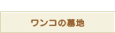 �����R�̕�n