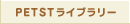 PETST���C�u�����[