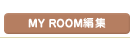 MY ROOM�ҏW