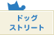 �h�b�O�X�g���[�g