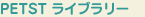 PETST���C�u�����[