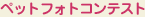 �y�b�g�t�H�g�R���e�X�g