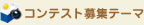 �R���e�X�g��W�e�[�}